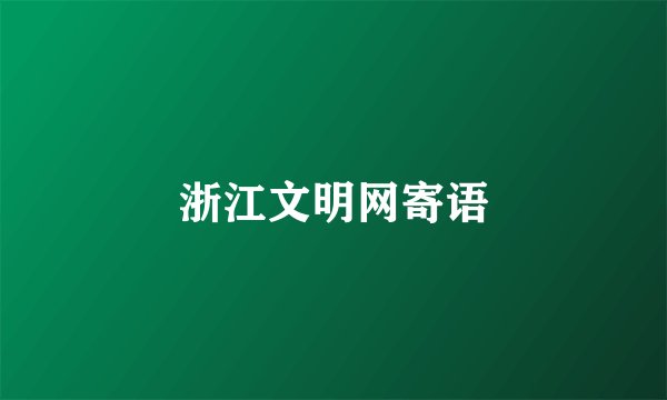 浙江文明网寄语