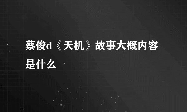 蔡俊d《天机》故事大概内容是什么