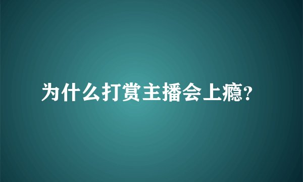 为什么打赏主播会上瘾？