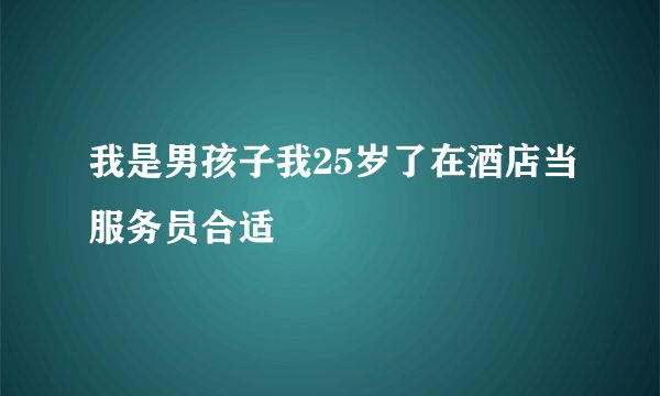 我是男孩子我25岁了在酒店当服务员合适