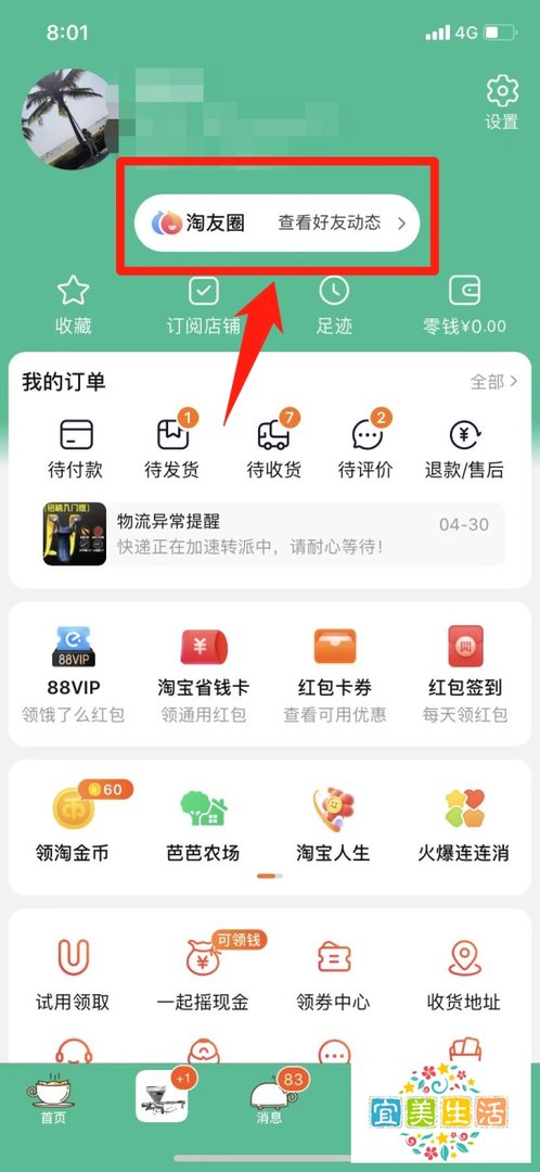 淘宝的淘友圈在哪里打开