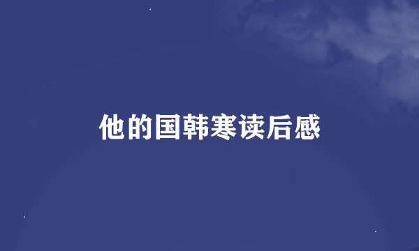 他的国韩寒读后感
