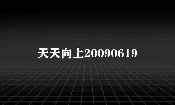 天天向上20090619