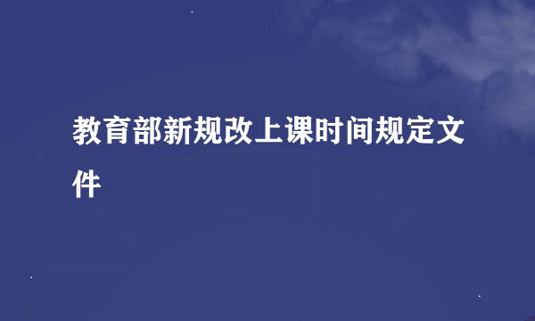 教育部新规改上课时间规定文件