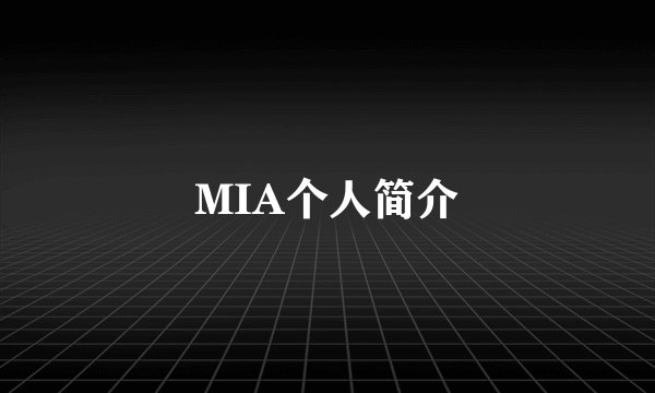 MIA个人简介