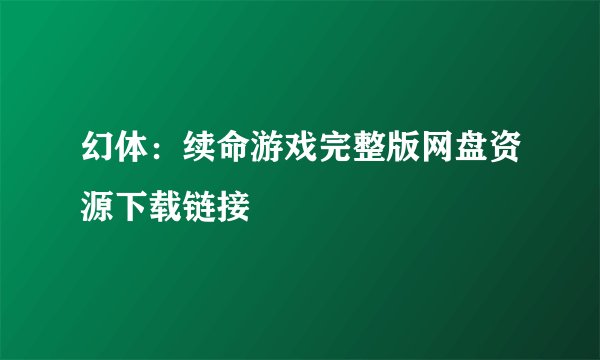 幻体：续命游戏完整版网盘资源下载链接
