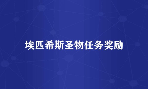埃匹希斯圣物任务奖励