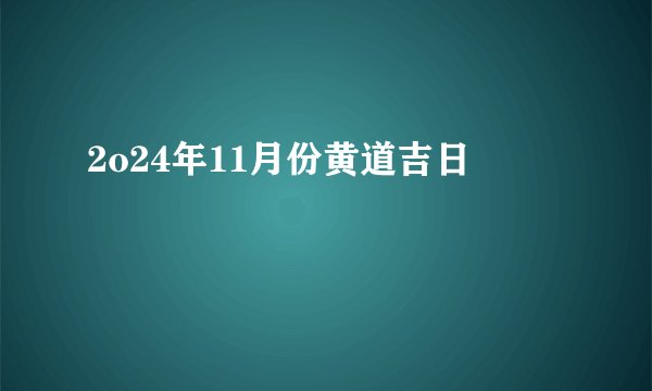 2o24年11月份黄道吉日