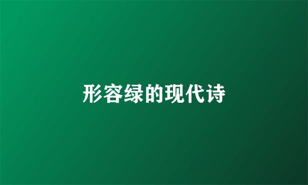形容绿的现代诗
