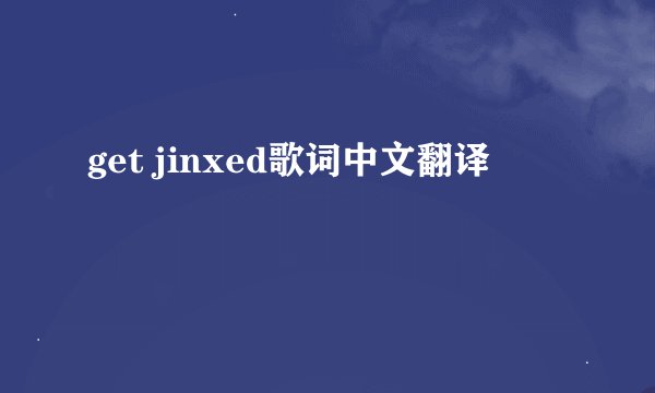 get jinxed歌词中文翻译