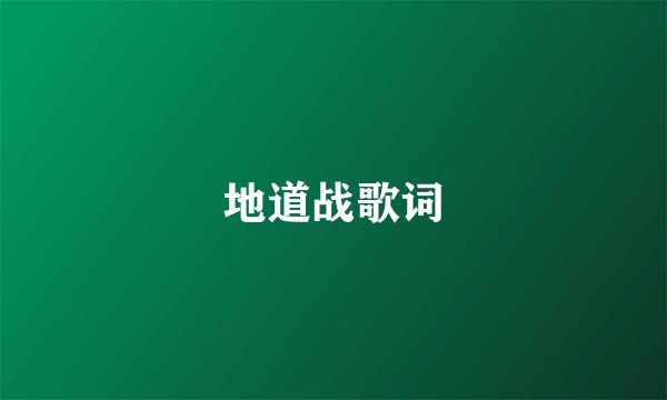 地道战歌词