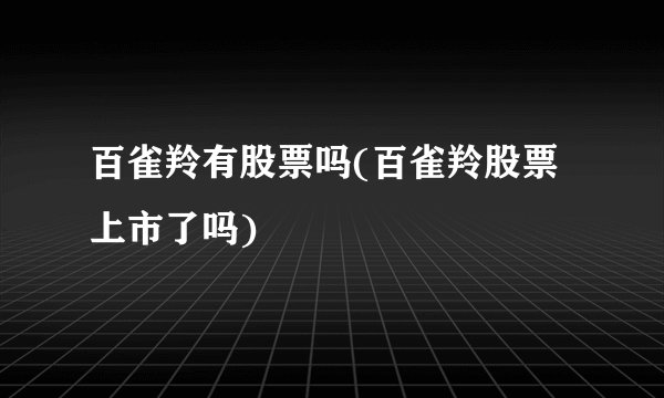 百雀羚有股票吗(百雀羚股票上市了吗)