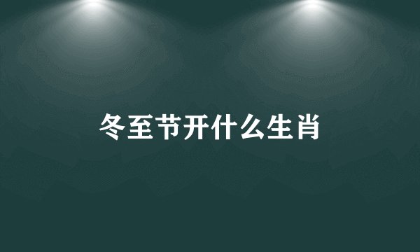 冬至节开什么生肖