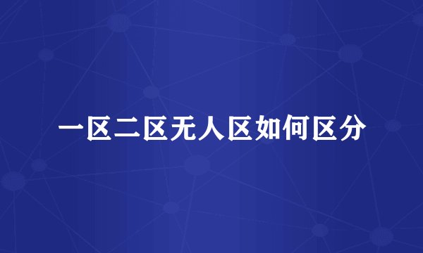 一区二区无人区如何区分