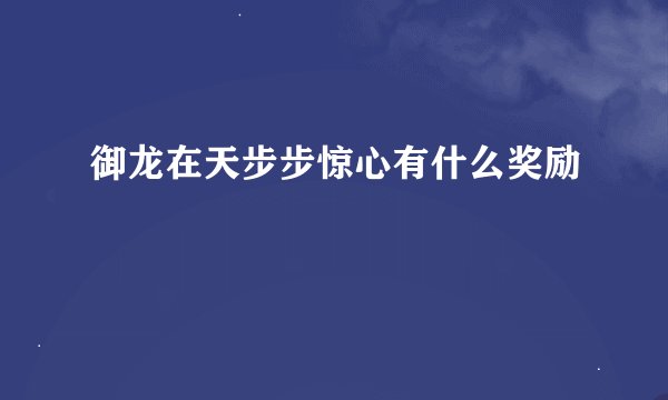 御龙在天步步惊心有什么奖励