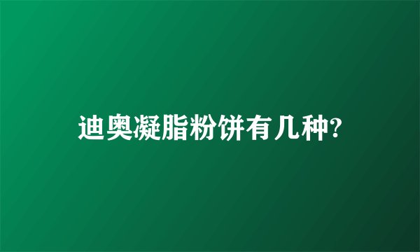 迪奥凝脂粉饼有几种?