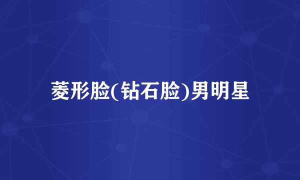 菱形脸(钻石脸)男明星