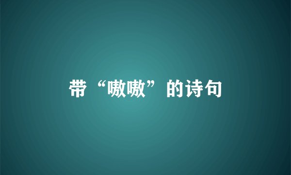 带“嗷嗷”的诗句