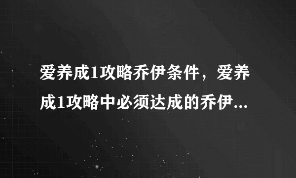 爱养成1攻略乔伊条件，爱养成1攻略中必须达成的乔伊要求有哪些？