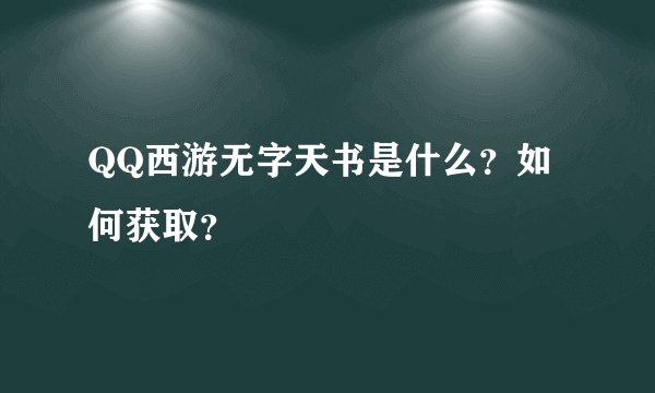 QQ西游无字天书是什么？如何获取？