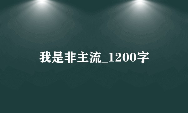 我是非主流_1200字