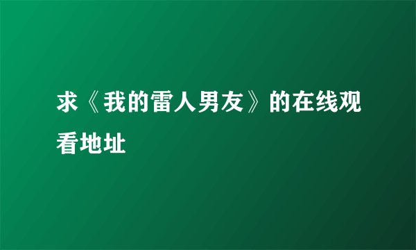 求《我的雷人男友》的在线观看地址