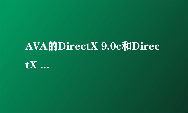 AVA的DirectX 9.0c和DirectX 9c有什么区别?
