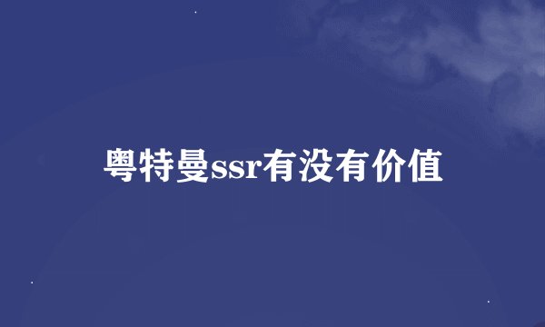 粤特曼ssr有没有价值