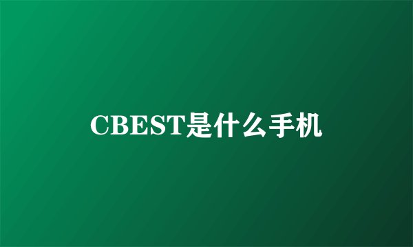 CBEST是什么手机