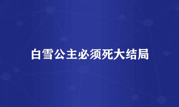 白雪公主必须死大结局