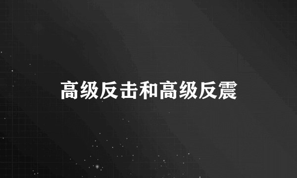 高级反击和高级反震