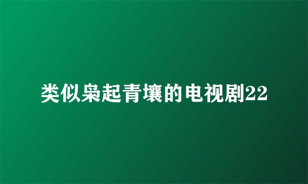 类似枭起青壤的电视剧22