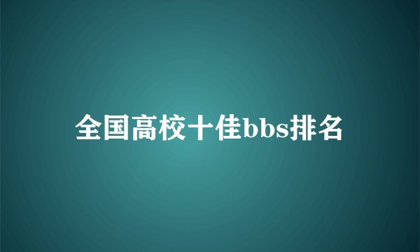 全国高校十佳bbs排名