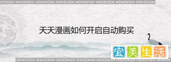 天天漫画如何开启自动购买