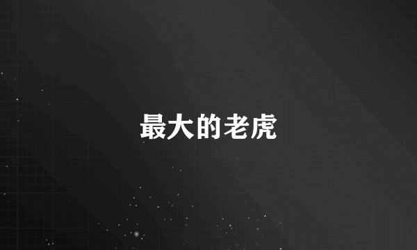 最大的老虎