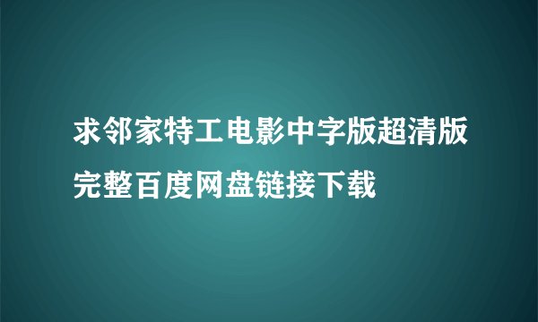 求邻家特工电影中字版超清版完整百度网盘链接下载
