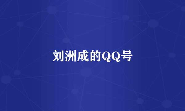 刘洲成的QQ号
