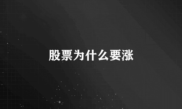 股票为什么要涨