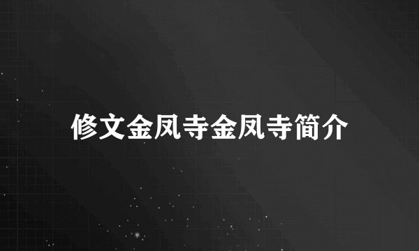 修文金凤寺金凤寺简介