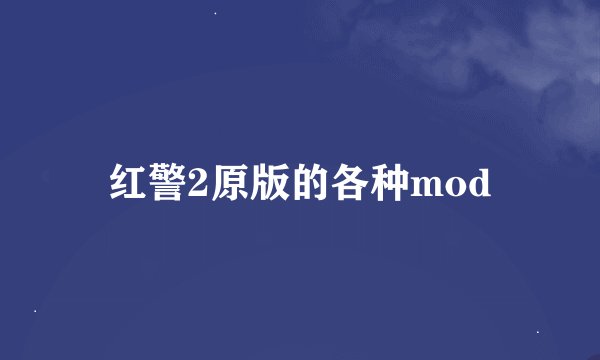 红警2原版的各种mod