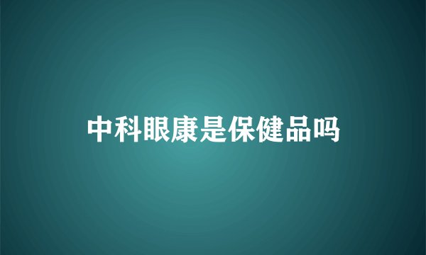 中科眼康是保健品吗