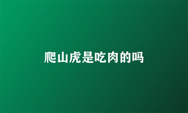 爬山虎是吃肉的吗