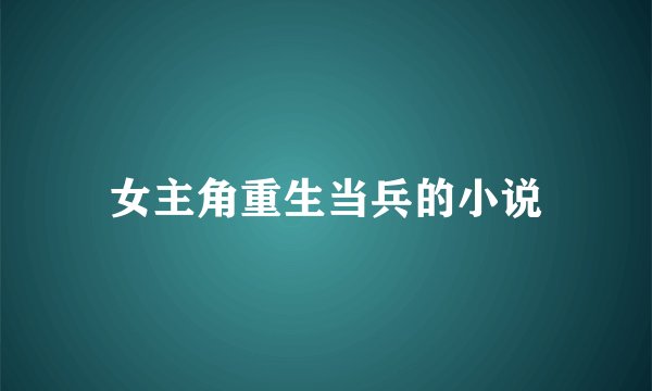 女主角重生当兵的小说