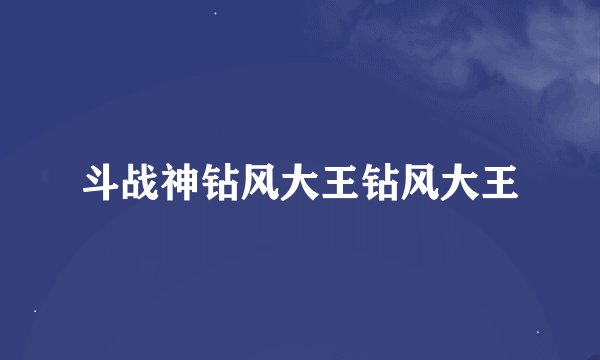 斗战神钻风大王钻风大王