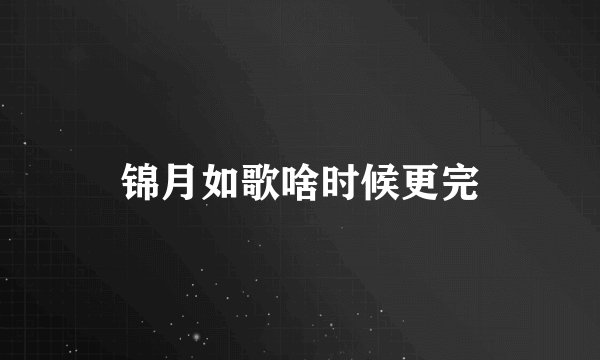 锦月如歌啥时候更完
