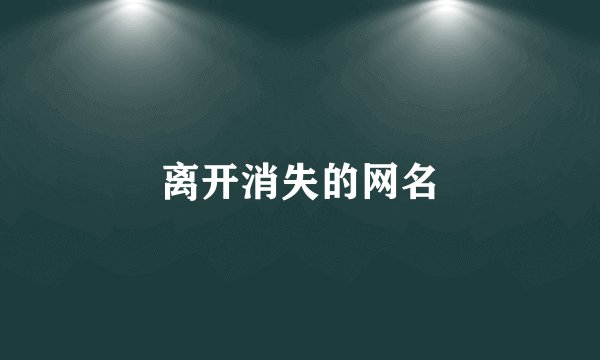 离开消失的网名