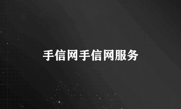 手信网手信网服务