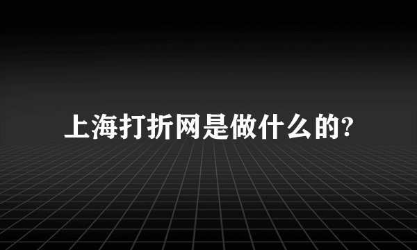 上海打折网是做什么的?