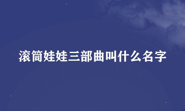 滚筒娃娃三部曲叫什么名字