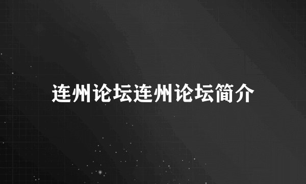 连州论坛连州论坛简介